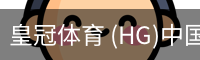 皇冠体育 (HG)中国官网-CROWN SPORTS
